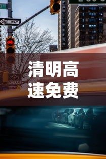 清明高速免费时间2025:清明高速免费时间2021