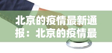 北京的疫情最新通报：北京的疫情最新通报数据