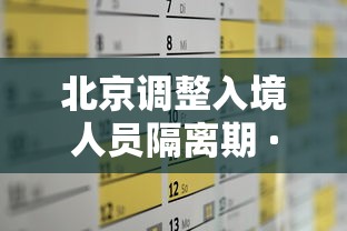 北京调整入境人员隔离期 · 北京入境隔离时间