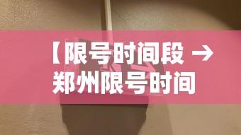 【限号时间段 → 郑州限号时间段】