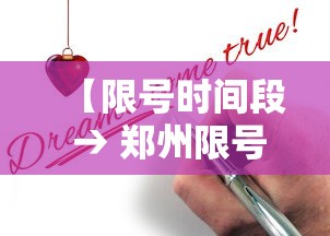 【限号时间段 → 郑州限号时间段】 【限号时间段 → 郑州限号时间段】