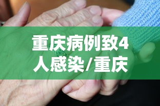 重庆病例致4人感染/重庆 感染者