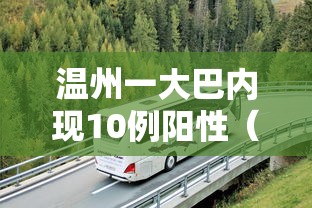 温州一大巴内现10例阳性(温州大巴侧翻)