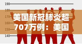 美国新冠肺炎超707万例：美国新冠肺炎超1320万例