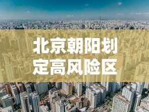北京朝阳划定高风险区：北京朝阳划定高风险区有哪些