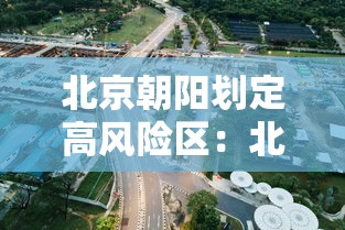 北京朝阳划定高风险区:北京朝阳划定高风险区有哪些