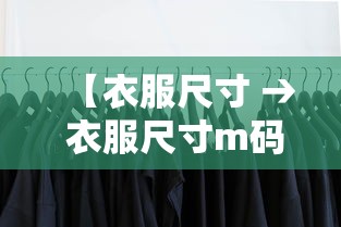 【衣服尺寸 → 衣服尺寸m码是多大】