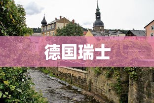 德国瑞士