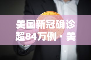 美国新冠确诊超84万例 · 美国新冠确诊病例超585万