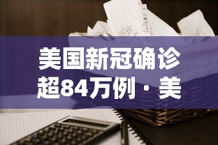 美国新冠确诊超84万例 · 美国新冠确诊病例超585万