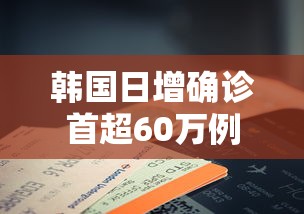 韩国日增确诊首超60万例(韩国日增新冠确诊病例数首次超过两千) 韩国日增确诊首超60万例(韩国日增新冠确诊病例数首次超过两千)