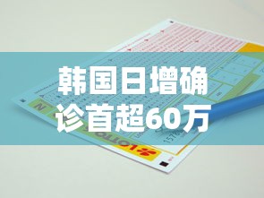 韩国日增确诊首超60万例（韩国日增新冠确诊病例数首次超过两千）