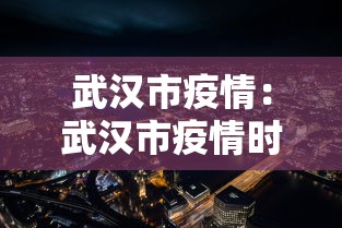 武汉市疫情：武汉市疫情时书记是谁啊