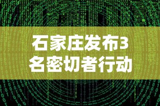 石家庄发布3名密切者行动轨迹/石家庄出现密切接触者