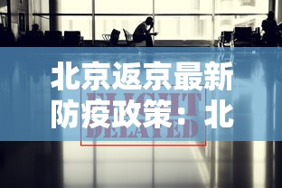 北京返京最新防疫政策：北京返京人员返京的最新规定