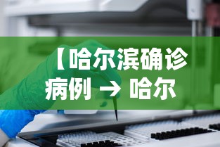 【哈尔滨确诊病例 → 哈尔滨确诊病例原因】