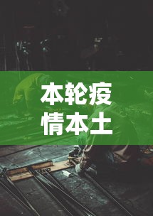 本轮疫情本土感染者已超1260人（本次本土疫情）