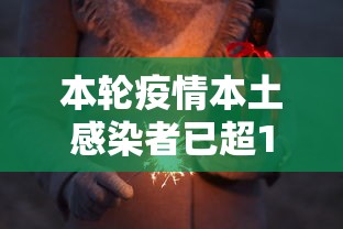 本轮疫情本土感染者已超1260人(本次本土疫情) 本轮疫情本土感染者已超1260人(本次本土疫情)