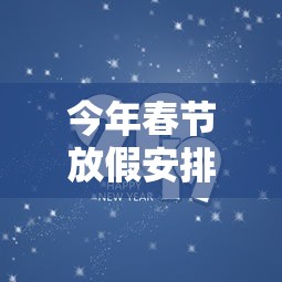 今年春节放假安排2021最新：今年春节放假时间安排表