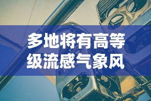 多地将有高等级流感气象风险