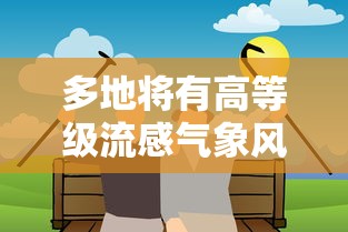 多地将有高等级流感气象风险 多地将有高等级流感气象风险