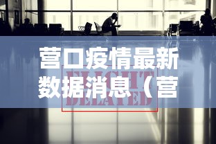 营口疫情最新数据消息（营口疫情最新情况 最新消息）