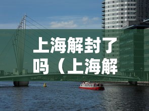 上海解封了吗（上海解除封锁了吗）