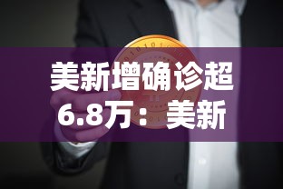 美新增确诊超6.8万：美新增确诊达最高点