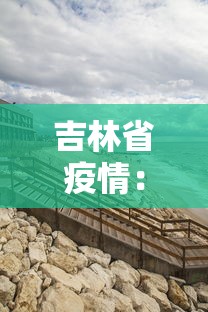 吉林省疫情：吉林省疫情封城是哪一年