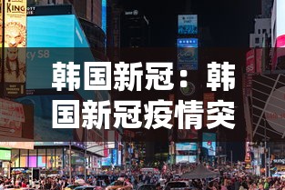 韩国新冠：韩国新冠疫情突发!