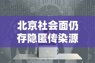北京社会面仍存隐匿传染源