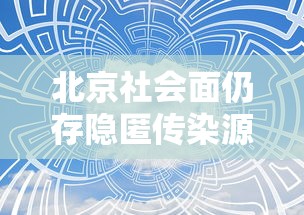 北京社会面仍存隐匿传染源