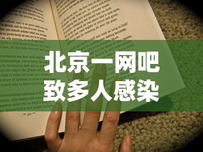 北京一网吧致多人感染老板被立案：北京网吧大火