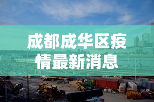 成都成华区疫情最新消息
