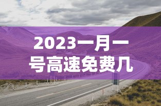 2023一月一号高速免费几天