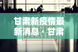 甘肃新疫情最新消息 · 甘肃新增8例最新疫情最新消息新闻