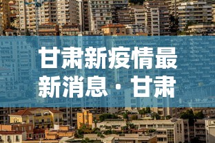 甘肃新疫情最新消息 · 甘肃新增8例最新疫情最新消息新闻
