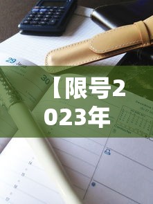 【限号2023年2月最新限号时间表 → 2o21年限号】