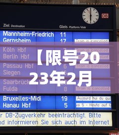【限号2023年2月最新限号时间表 → 2o21年限号】