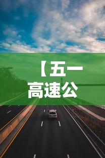 【五一高速公路免费几天时间2023 → 五一高速公路免费几天时间2023年7月】