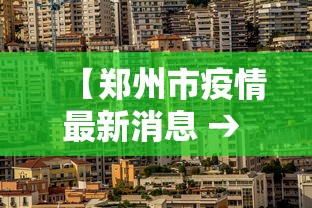 【郑州市疫情最新消息 → 郑州市疫情最新消息】