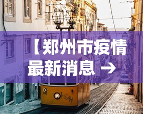 【郑州市疫情最新消息 → 郑州市疫情最新消息】