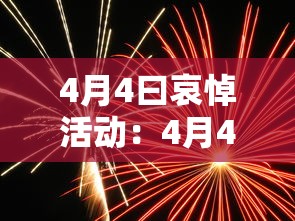 4月4曰哀悼活动:4月4日哀悼活动 4月4曰哀悼活动:4月4日哀悼活动