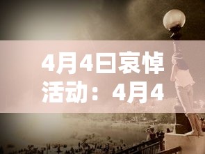 4月4曰哀悼活动：4月4日哀悼活动