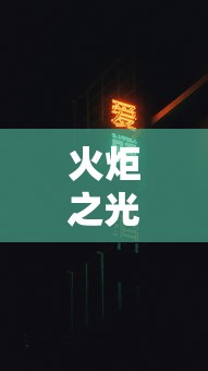 火炬之光2工程师属性点 · 火炬之光2 工程师