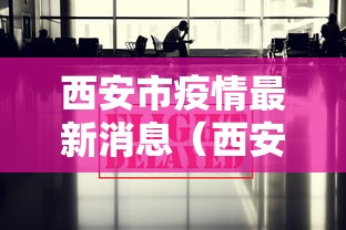 西安市疫情最新消息(西安市疫情公告疫情)