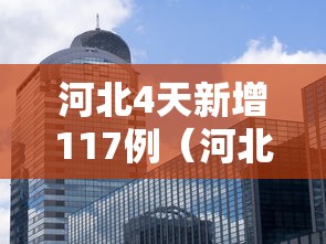 河北4天新增117例(河北4天感染117例)