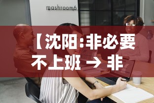 【沈阳:非必要不上班 → 非必要不离沈是什么意思】