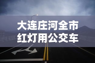 大连庄河全市红灯用公交车封路