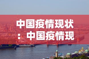 中国疫情现状：中国疫情现状分析